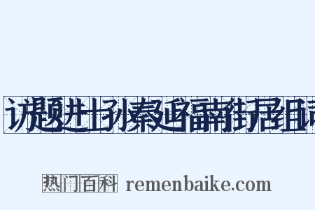 访题进士孙秦延福南街居组词是什么意思的图片